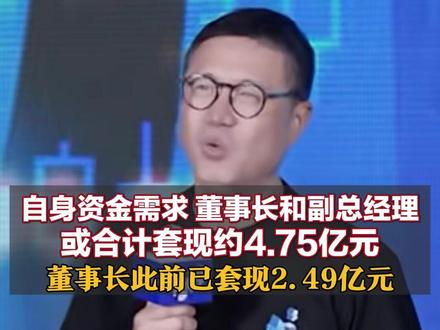 自身资金需求 董事长和副总经理或合计套现约4.75亿元 董事长此前已套现2.49亿元 净利润同比扭亏 股价年内已翻倍#蓝色光标两高管或合计套现约4.75亿元 #蓝色光标 #股票套现