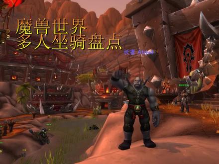 【坐骑收集】盘点目前出现过的多人坐骑