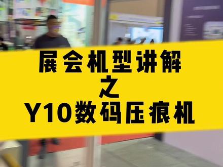 展会机型讲解:Y10数码压痕机,数码控制压痕位置,操作简单。图文快印店必备的一台后道纸张压痕机。封面压痕,传单折页痕,虚线齿线易撕线痕都可以用。#印刷装订 #图文快印 #图文设备 #压痕机 #印后设备