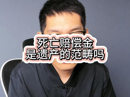死亡赔偿金是遗产的范畴吗