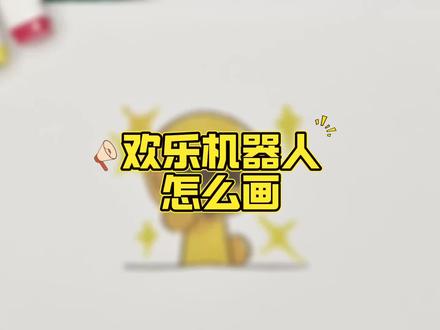 谁能告诉我是欢乐机器人还是快乐机器人?欢乐机器人!快乐机器人 谁能告诉我是欢乐机器人还是快乐机器人?欢乐机器人!快乐机器人!欢乐机器人简笔画!欢乐机器人怎么画?怎么画欢乐机器人?欢乐机器人表情包!节奏盒子欢乐机器人怎么画?节奏盒子欢乐机器人!快乐机器人怎么画?快乐机器人表情包!节奏盒子!节奏盒子画画!画节奏盒子!怎么画欢乐机器人?画欢乐机器人!欢乐机器人表情包怎么画?节奏盒子怎么画?怎么画节奏盒子?节奏盒子表情包!节奏盒子里面的成员怎么画?节奏盒子表情包怎么画?节奏盒子简笔画!节奏盒子欢乐机器人表情包!欢乐机器人儿童画!欢乐机器人表情包简笔画!一步一画欢乐机器人!一步一步画节奏盒子!节奏盒子欢乐机器人简笔画!可爱表情包!可爱简笔画!彩虹简笔画!#快乐机器人 #内容启发搜索 #节奏盒子 #搞笑 #简笔画