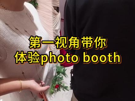 那个一开口身份证掉出来了的主包又来带你们体验第一视角photo booth啦!
为什么我们不停的叫大家拍照!拍的人多了才能让这件有意义的事情变得更有意义,给新人留下一份深刻的回忆~#vlog日常 #photobooth #湖南photobooth #婚礼 #拍照