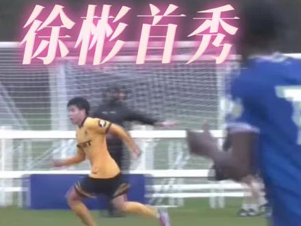 徐彬首秀,首发打满全场,89分钟领到黄牌