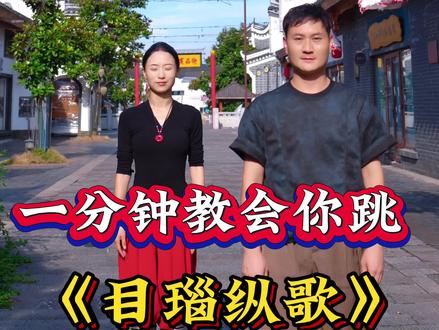 一学就会的《目瑙纵歌》,一起学起来#舞蹈#月月舞蹈夫妇原创#零基础舞蹈教学#目瑙纵歌@抖音创作灵感
