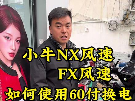 小牛NX风速、FX风速、如何使用60付换电! #成都骑悦车行 #小牛电动 #适合送外卖的电动车推荐