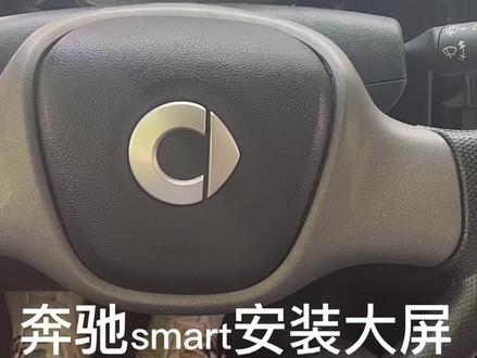 奔驰smart改装大屏导航 #大屏导航 #倒车影像 #大屏导航安装