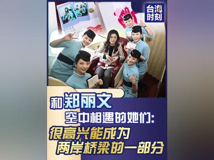 和郑丽文空中相遇的她们:很高兴能成为两岸桥梁的一部分 @厦门航空