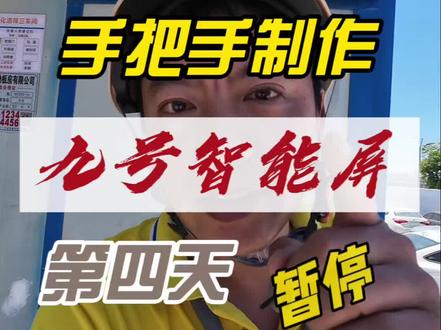 九号智能屏 手搓九号智能屏幕#外卖新人 #九号#小牛#老梁来了 #宁波同城