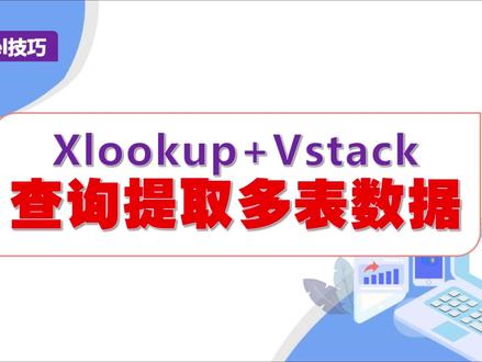 Xlookup+Vstack查询提取多表数据 #excel #office办公技巧 #wps表格 #干货分享