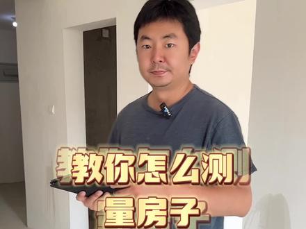 教你怎么测量一个房子的内部尺寸#教你怎么测量