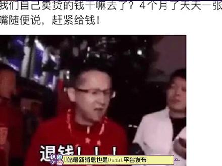 #多家粉丝要求Owhat退钱 这难道是跑路了吗,希望能够早点解决