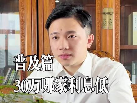 不是找利息最低的银行,而是找自己能符合条件里面最低的