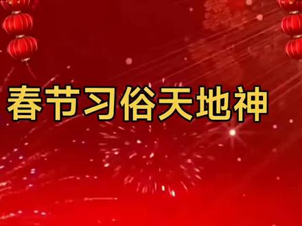 #短视频变现 #春节习俗#供奉天地神#晋州老李