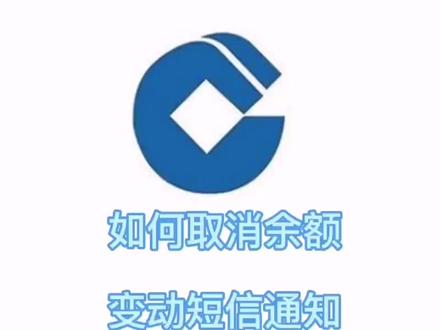 有了免费余额变动短信通知
如何快速取消收费短信#短信通知服务#知识分享 #金融常识 #建行