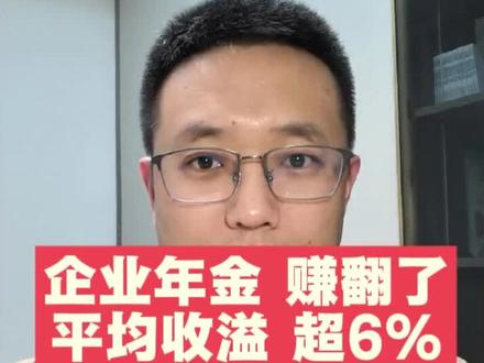 恭喜有企业年金的朋友!