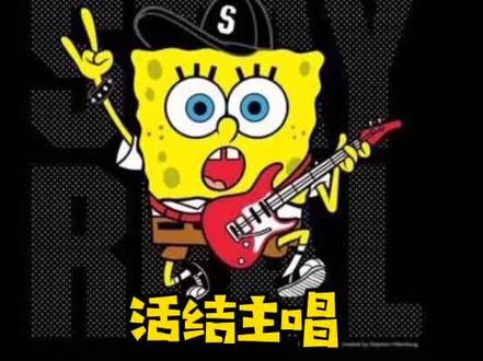 #活结 主唱 #翻唱 #海绵宝宝 主题曲,猛男娇羞 #slipknot #重金属 #音乐 #音乐推荐