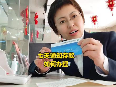 七天通知存款如何办理。#知识分享 #存款