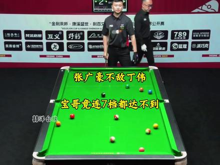 现在的张广豪竟连7档都达不到了?被七档丁伟打了个11比2。一代枭雄彻底倒下了!#台球 #张广豪 #丁伟