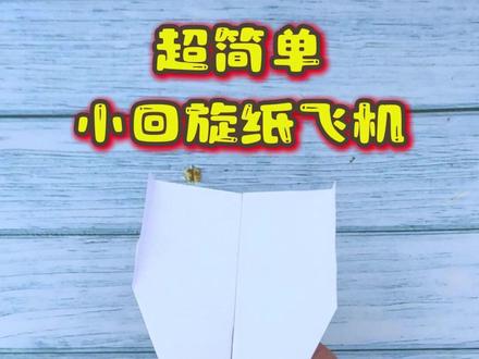 折可以回旋的纸飞机,小小的机身,轻松实现返航 #折纸手工 #回旋纸飞机 #纸飞机 #抖音折纸