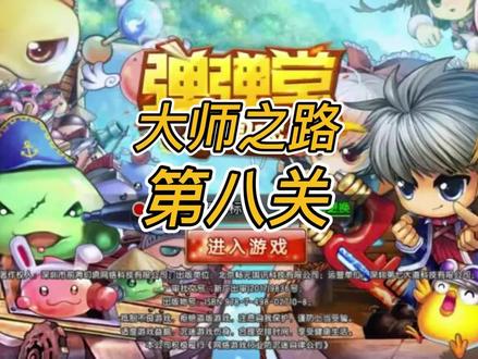 【攻略】弹弹堂大冒险手游大师之路_第八关_《反向打击》 大家快来试试吧~~ #弹弹堂大冒险 #弹弹堂手游 #弹弹堂 #怀旧游戏 #游戏日常分享