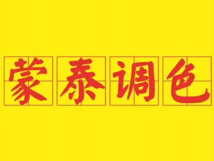 蒙泰教程-蒙泰调色