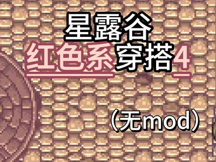 星露谷红色系穿搭4 #星露谷 #星露谷物语 #像素 #穿搭 #游戏