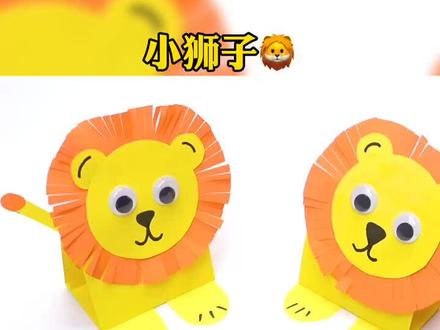 #折纸 #手工 #幼儿手工 好看的小狮子,快来学习吧
