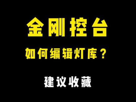 #干货教学 给关注的粉丝出个金刚控台写灯库教学,学起来写灯库不求人,喜欢给个双击!