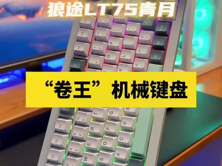 这手感、这配置、这价格真的被我挖到宝了!#狼途 #一键变身超级玩家 #狼途新品lt75机械键盘