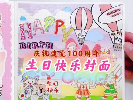 建党100周年可爱风手帐排版 7月封面@抖音小助手 #手帐 #手帐排版 #手账 #助眠