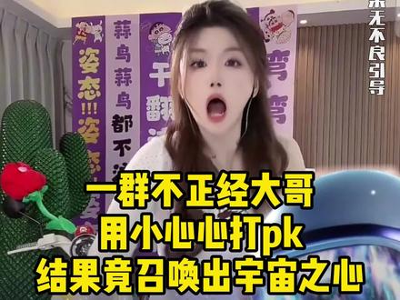 现在打PK都这么玩吗#节目效果 #看到最后不笑算我输