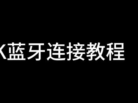 思拓力RTK/GPS蓝牙连接仪器于手簿教程,适用于千寻、合众思壮、苏一光等。#rtk教学 #测绘人 #测量员