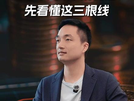 5月行情别乱追,先看懂这三根线 #财经知识 #AI