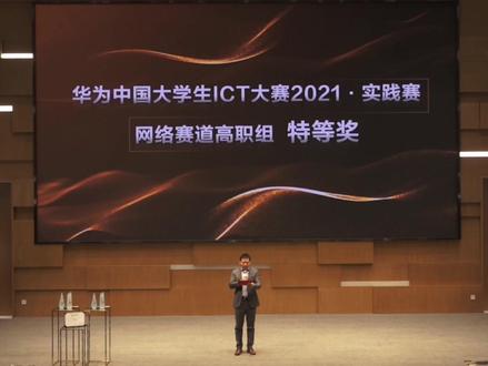 喜报!我院三名学生荣获#华为中国大学生ICT大赛 2021实践赛 网络赛道高职组特等奖!#大学#职业教育@职教小微