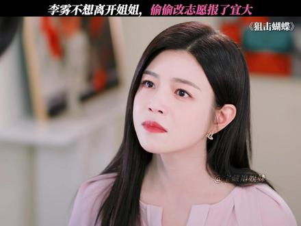 李雾和岑矜关系破裂 #狙击蝴蝶 #陈妍希 #周柯宇