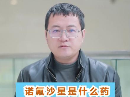 诺氟沙星到底是啥药?为什么小孩儿不能吃?#诺氟沙星 #诺氟沙星孩子能吃吗 #健康科普