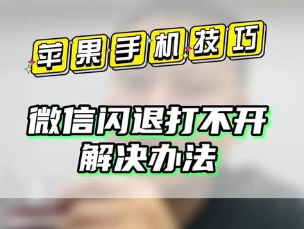 #精品二手手机出售与置换 #性价比高的二手手机推荐 #微信闪退 #iphone使用技巧 #平乡手机维修 微信闪退解决办法