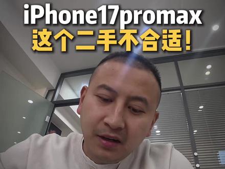 有些机器适合买二手的,但这个不适合! #苹果17promax#二手17#二手17promax#内容过于真实#哈尔滨二手手机回收