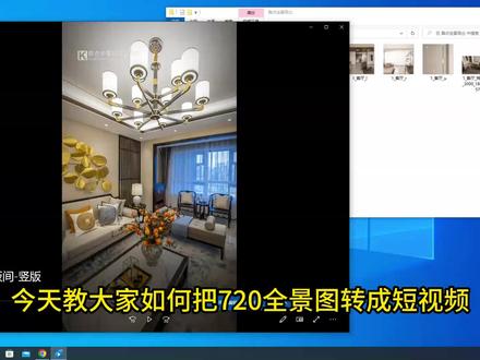 一个视频教会你如何把720全景图转成短视频#vr全景 #专业的事交给专业的人 #效果图制作 #全景