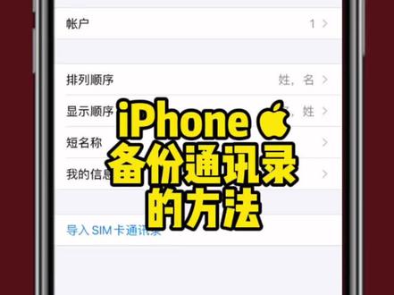#手机使用技巧 #苹果手机 📱苹果手机备份联系人的技巧