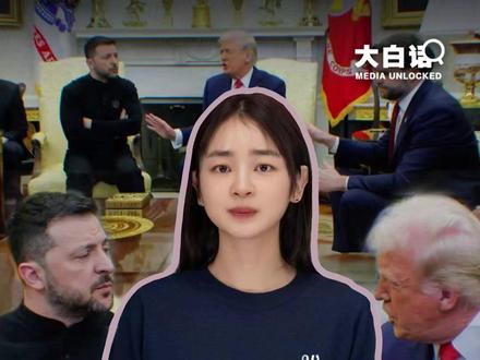 泽连斯基被特朗普赶出白宫 #美乌#特朗普#泽连斯基#普京