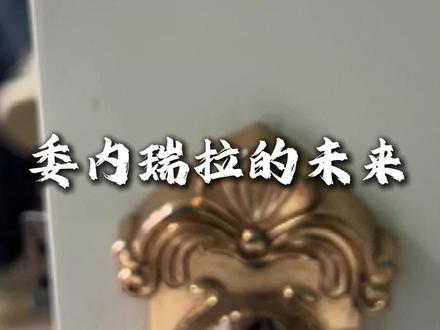 委内瑞拉的未来 #热点#国际#委内瑞拉#美国