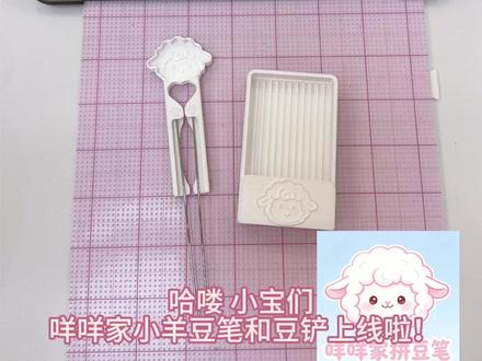 小羊豆铲盖子一体设计,自带漏豆口,也太好用了吧 谁能拒绝马卡龙色系的小绵羊呀! #抖音创作者大会 #拼豆 #抖音第0届拼豆大赛 #拼豆工具 #拼豆图纸