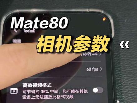 华为Mate80也好,任何旗舰手机也好:
白天强光 → 4K60帧 细节强、后期爽;
晚上暗光 → 老老实实 1080P 30帧,画面更清晰、更干净。#华为Mate80 #相机参数