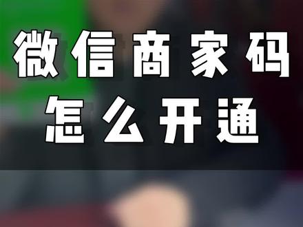 二维码收款怎么开通 c91b1261e005122bf53a101f3d62493e~tplv-dy-resize-origshort-autoq-75:330.jpeg?x-expires=2022109200&x-signature=qpRBu3goFcSnc%2BfmdUrd5h6NbdQ%3D&from=3213915784&s=PackSourceEnum_AWEME_DETAIL&se=false&sc=cover&biz_tag=pcweb_cover&l=20240201092731DDA99DF6BDF8A3565778