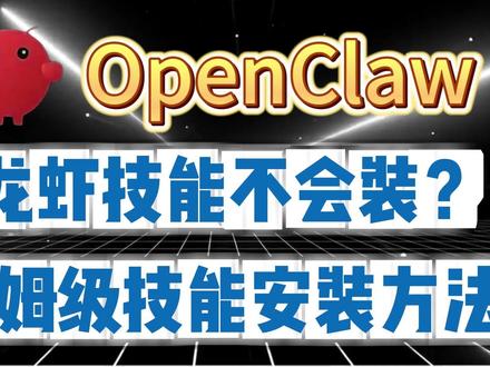 OpenClaw龙虾技能不会装?保姆级skill安装方法 永动虾下载方式kdocs.cn/l/cnYGvf610Krc#openclaw#openclaw教程#openclaw安装#openclaw部署#养龙虾