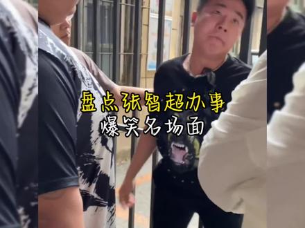 盘点张智超办事爆笑名场面#张智超 #我看看怎么个事 #一定要看到最后