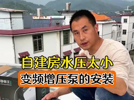 变频增压泵的安装流程 自建房水压太小,解决问题很简单,只需要安装一台智能变频恒压泵,分享变频增压泵的安装流程给你们#安装工#增压泵#增压泵安装#智能变频增压泵#新界泵业