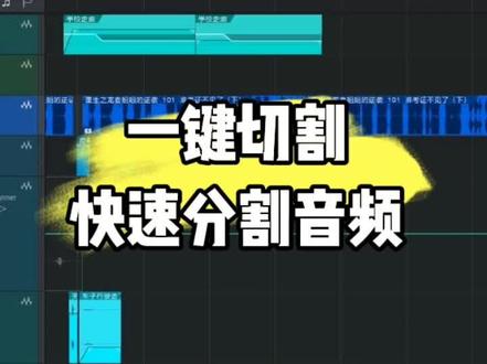 #声卡调试 #音乐制作 #有声小说后期 studio one快速分割音频