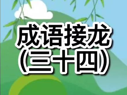 #成语 #亲子 #家庭教育 #育儿 #国学 @抖音小助手 继续继续